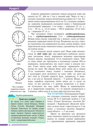 Розділ ІІ
68
Середні меридіани годинних поясів віддалені один від
одного на 15°, або на 1 год у часовій мірі. Через те час...