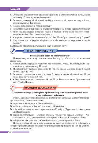 Розділ ІІ
70
3.	 Обчисліть місцевий час у столиці України та її крайній західній точці, якщо
у вашому обласному центрі пол...