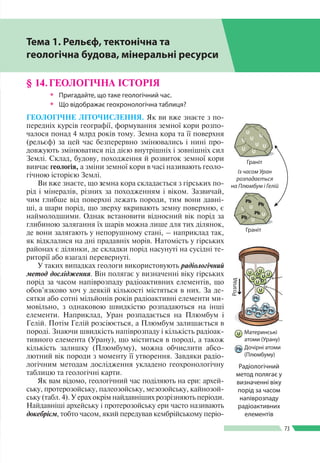 Розділ ІIІ
73
§ 14.	ГЕОЛОГІЧНА ІСТОРІЯ
 Пригадайте, що таке геологічний час.
 Що відображає геохронологічна таблиця?
Г...