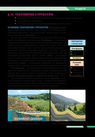 Розділ ІIІ
79
§ 15. ТЕКТОНІЧНІ СТРУКТУРИ
 Пригадайте, як називають відносно стійкі та рухомі ділянки земної кори.
 Яку...