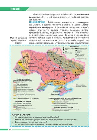 Розділ ІІI
80
Межі тектонічних структур відображено на тектонічній
карті (мал. 40). На ній також позначено глибинні розлом...