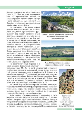 Розділ ІIІ
81
породи виходять на земну поверхню
(мал. 41). Щит смугою завширшки
250 км простягається майже на
1 000 км узд...