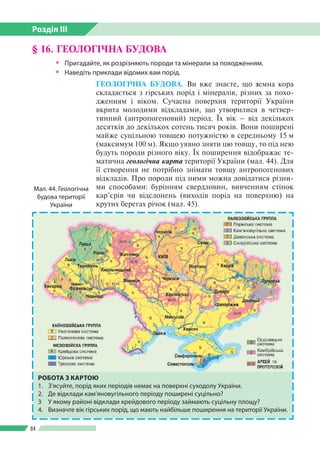 Розділ ІІI
84
§ 16. ГЕОЛОГІЧНА БУДОВА
 Пригадайте, як розрізняють породи та мінерали за походженням.
 Наведіть приклад...