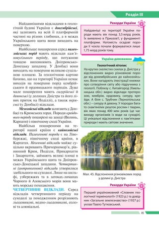 Розділ ІIІ
85
Мал. 45. Відслонення різновікових порід
у долині р. Дністра
Найдавнішими відкладами в геоло­
гічній будові У...