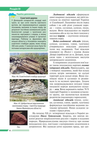 Розділ ІІI
86
Льодовикові відклади сформували
давні покривні льодовики, які двічі на­
ступали на північні території Україн...