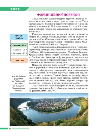 Розділ ІІI
88
ФОРМИ ЗЕМНОЇ ПОВЕРХНІ
Загальний план будови поверхні території України ви­
значають простягання рівнин, гір ...