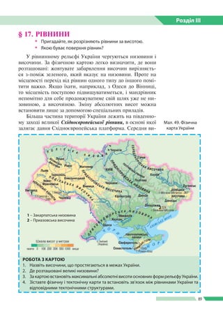 Розділ ІIІ
89
§ 17. РІВНИНИ
 Пригадайте, як розрізняють рівнини за висотою.
 Якою буває поверхня рівнин?
У рівнинному ...
