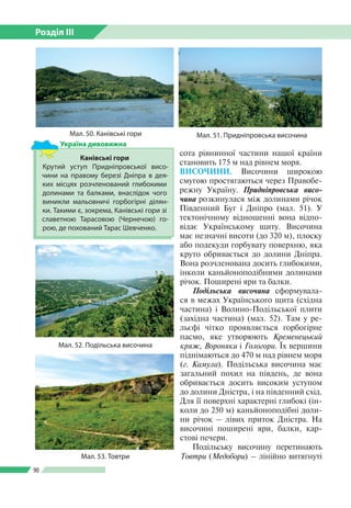 Розділ ІІI
90
Мал. 51. Придніпровська височина
Мал. 52. Подільська височина
сота рівнинної частини нашої країни
становить ...
