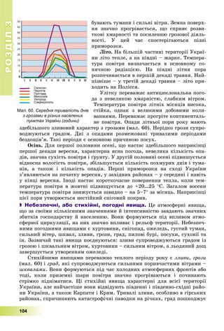 РОЗДІЛРОЗДІЛ33
104
áóâàþòü òóìàíè і ñèëüíі âіòðè. Çåìíà ïîâåðõ-
íÿ çíà÷íî ïðîãðіâàєòüñÿ, ùî ñïðèÿє ðîçâè-
òêîâі õìàðíîñòі òà ïîñèëåííþ ãðîçîâîї äіÿëü-
íîñòі. Ó öåé ÷àñ ñïîñòåðіãàþòüñÿ ïіçíі
ïðèìîðîçêè.
Ëіòî. Íà áіëüøіé ÷àñòèíі òåðèòîðії Óêðàї-
íè ëіòî òåïëå, à íà ïіâäíі – æàðêå. Òåìïåðà-
òóðà ïîâіòðÿ âèçíà÷àєòüñÿ â îñíîâíîìó ñî-
íÿ÷íîþ ðàäіàöієþ. Íà ïіâäíі ëіòíÿ ïîðà
ðîçïî÷èíàєòüñÿ â ïåðøіé äåêàäі òðàâíÿ. Íàé-
ïіçíіøå – ó òðåòіé äåêàäі òðàâíÿ – ëіòî ïðè-
õîäèòü íà Ïîëіññÿ.
Óëіòêó ïåðåâàæàє àíòèöèêëîíàëüíà ïîãî-
äà ç íåâåëèêîþ õìàðíіñòþ, ñëàáêèì âіòðîì.
Òåìïåðàòóðà ïîâіòðÿ ëіòíіõ ìіñÿöіâ âèñîêà,
ñòіéêà, îäíàê ç âåëèêèìè äîáîâèìè êîëè-
âàííÿìè. Ïåðåâàæàє ïðîãðіòå êîíòèíåíòàëü-
íå ïîâіòðÿ. Îïàäè ëіòíüîї ïîðè ðîêó ìàþòü
çäåáіëüøîãî çëèâîâèé õàðàêòåð ç ãðîçàìè (ìàë. 60). Íåðіäêî ãðîçè ñóïðî-
âîäæóþòüñÿ ãðàäîì. Äíі ç îïàäàìè ðîçìåæîâàíі òðèâàëèìè ïåðіîäàìè
áåçäîùіâ’ÿ. Òàêі ïåðіîäè є îñíîâíîþ ïðè÷èíîþ ïîñóõ.
Îñіíü. Äëÿ ïåðøîї ïîëîâèíè îñåíі, ùî íàñòàє çäåáіëüøîãî íàïðèêіíöі
ïåðøîї äåêàäè âåðåñíÿ, õàðàêòåðíà ÿñíà ïîãîäà, íåâåëèêà êіëüêіñòü îïà-
äіâ, çíà÷íà ñóõіñòü ïîâіòðÿ і ґðóíòó. Ó äðóãіé ïîëîâèíі îñåíі ïіäâèøóєòüñÿ
âіäíîñíà âîëîãіñòü ïîâіòðÿ, çáіëüøóєòüñÿ êіëüêіñòü ïîõìóðèõ äíіâ і òóìà-
íіâ, à òàêîæ і êіëüêіñòü îïàäіâ. Ïåðøі ïðèìîðîçêè íà ñõîäі Óêðàїíè
ç’ÿâëÿþòüñÿ íà ïî÷àòêó âåðåñíÿ, ó çàõіäíèõ ðàéîíàõ – ó ñåðåäèíі і íàâіòü
ó êіíöі âåðåñíÿ. Іíîäі íàñòàє êîðîòêî÷àñíå ïîâåðíåííÿ òåïëà, êîëè òåì-
ïåðàòóðà ïîâіòðÿ â æîâòíі ïіäâèùóєòüñÿ äî +20…25 Ñ. Çàãàëîì âîñåíè
òåìïåðàòóðà ïîâіòðÿ çíèæóєòüñÿ øâèäêî – íà 5–7 çà ìіñÿöü. Íàïðèêіíöі
öієї ïîðè óòâîðþєòüñÿ íåñòіéêèé ñíіãîâèé ïîêðèâ.
 Небезпечні, або стихійні, погодні явища. Öå àòìîñôåðíі ÿâèùà,
ùî çà ñâîїìè êіëüêіñíèìè çíà÷åííÿìè é іíòåíñèâíіñòþ çàâäàþòü çíà÷íèõ
çáèòêіâ ãîñïîäàðñòâó é íàñåëåííþ. Âîíè ôîðìóþòüñÿ ïіä âïëèâîì àòìî-
ñôåðíîї öèðêóëÿöії, íà íèõ çíà÷íî âïëèâàє і ðåëüєô òåðèòîðії. Íåáåçïå÷-
íèìè ïîãîäíèìè ÿâèùàìè є õóðòîâèíè, ñíіãîïàä, îæåëåäü, ãóñòèé òóìàí,
ñèëüíèé âіòåð, øêâàë, çëèâè, ãðîçè, ãðàä, ïèëîâі áóðі, ïîñóõè, ñóõîâії òà
іí. Çàçâè÷àé òàêі ÿâèùà ïîєäíóþòüñÿ: çëèâè ñóïðîâîäæóþòüñÿ ãðàäîì іç
ãðîçîþ і øêâàëüíèì âіòðîì, õóðòîâèíè – ñèëüíèì âіòðîì, à ëüîäÿíèé äîù
çàâåðøóєòüñÿ óòâîðåííÿì îæåëåäі.
Ñòèõіéíèìè ÿâèùàìè ïåðåâàæíî òåïëîãî ïåðіîäó ðîêó є çëèâè, ãðîçè
(ìàë. 60) і ãðàä, ÿêі ñóïðîâîäæóþòüñÿ ñèëüíèìè ïîðèâ÷àñòèìè âіòðàìè –
øêâàëàìè. Âîíè ôîðìóþòüñÿ ïіä ÷àñ õîëîäíèõ àòìîñôåðíèõ ôðîíòіâ àáî
òîäі, êîëè ïðèçåìíі øàðè ïîâіòðÿ çíà÷íî ïðîãðіâàþòüñÿ і ïî÷èíàþòü
ñòðіìêî ïіäíіìàòèñÿ. Öі ñòèõіéíі ÿâèùà õàðàêòåðíі äëÿ âñієї òåðèòîðії
Óêðàїíè, àëå íàé÷àñòіøå âîíè âіäâіäóþòü ïіâäåííі і ïіâäåííî-ñõіäíі ðàéî-
íè Óêðàїíè, à òàêîæ Êàðïàòè і Êðèì. Òðèâàëі çëèâè, îñîáëèâî â ãіðñüêèõ
ðàéîíàõ, ñïðè÷èíÿþòü êàòàñòðîôі÷íі ïàâîäêè íà ðі÷êàõ, ãðàä ïîøêîäæóє
Мал. 60. Середня тривалість днів
з грозами в різних населених
пунктах України (години)
 