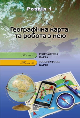 Розділ 1Розділ 1
ÃÅÎÃÐÀÔІ×ÍÀ
ÊÀÐÒÀ
ÒÎÏÎÃÐÀÔІ×ÍІ
ÊÀÐÒÈ
 