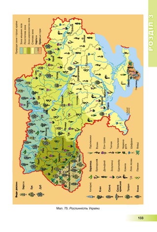 РОЗДІЛРОЗДІЛ33
133
Мал. 75. Рослинність України
 