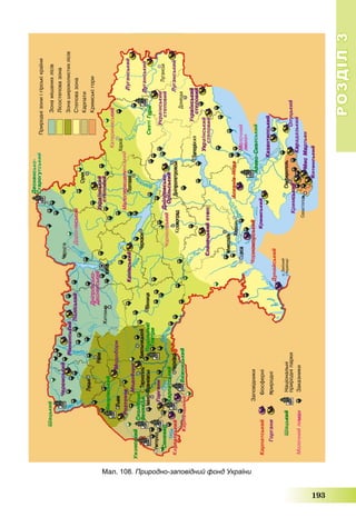 РОЗДІЛРОЗДІЛ33
193
Мал. 108. Природно-заповідний фонд України
 