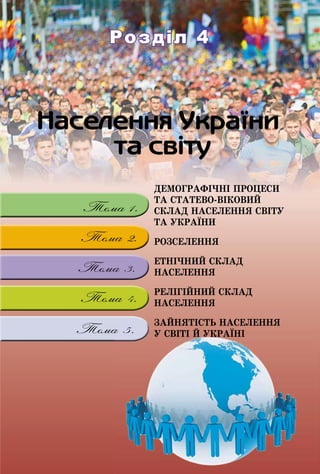Розділ 4Розділ 4
ÄÅÌÎÃÐÀÔІ×ÍІ ÏÐÎÖÅÑÈ
ÒÀ ÑÒÀÒÅÂÎ-ÂІÊÎÂÈÉ
ÑÊËÀÄ ÍÀÑÅËÅÍÍß ÑÂІÒÓ
ÒÀ ÓÊÐÀЇÍÈ
ÐÎÇÑÅËÅÍÍßÐÎÇÑÅËÅÍÍß
ÅÒÍІ×ÍÈÉ ÑÊËÀÄ
ÍÀÑÅËÅÍÍß
ÐÅËІÃІÉÍÈÉ ÑÊËÀÄ
ÍÀÑÅËÅÍÍß
ÇÀÉÍßÒІÑÒÜ ÍÀÑÅËÅÍÍß
Ó ÑÂІÒІ É ÓÊÐÀЇÍІ
 