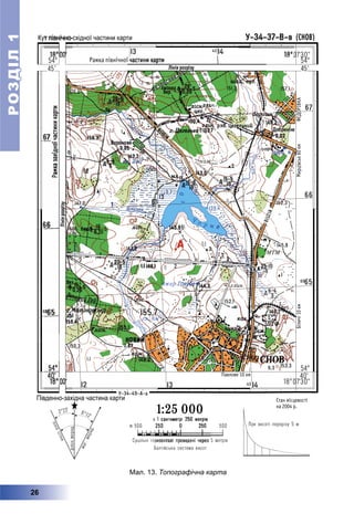 РОЗДІЛРОЗДІЛ11
26
Мал. 13. Топографічна карта
 