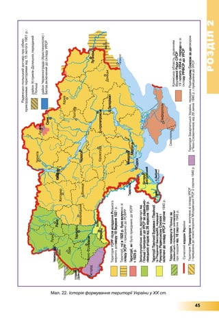 РОЗДІЛРОЗДІЛ22
45
Мал. 22. Історія формування території України у ХХ ст.
 