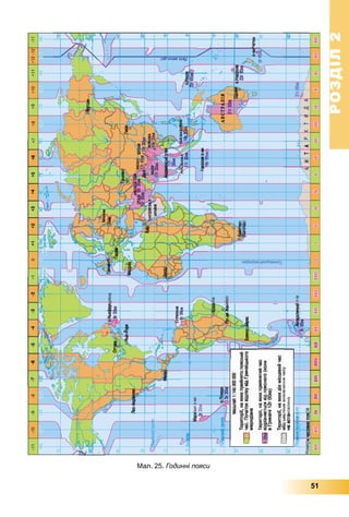 РОЗДІЛРОЗДІЛ22
51
Мал. 25. Годинні пояси
 