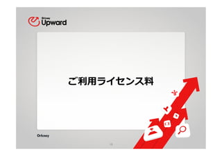 copyright	
  ©	
  2004-­‐2014	
  Orkney,Inc.	
  All	
  Rights	
  Reserved	
ご利利⽤用ライセンス料料
10	
 