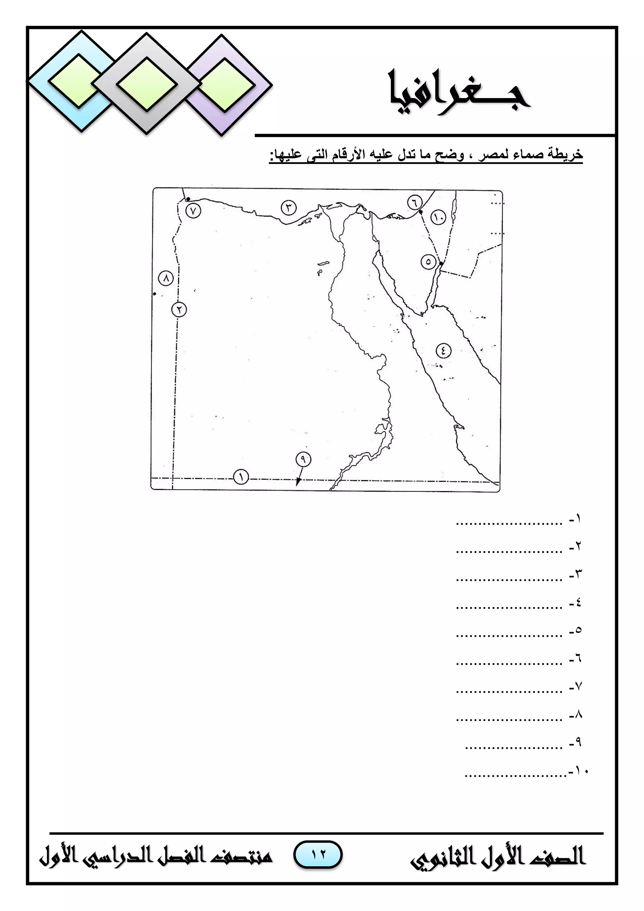 12
:‫عليها‬ ‫التى‬ ‫األرقام‬ ‫عليه‬ ‫تدل‬ ‫ما‬ ‫وضح‬ ، ‫لمصر‬ ‫صماء‬ ‫خريطة‬
1-........................
2-........................
3-........................
4-........................
5-........................
6-........................
7-........................
8-........................
9-......................
11-.......................
 