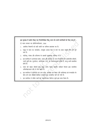 bl iqLrd esa iz;ksx fd, x, fuEufyf[kr fcanq Hkkjr osQ lHkh ekufp=kksa osQ fy, ykxw gSa %
© Hkkjr ljdkj dk izfrfyI;kf/dkj] 2006
1- vkarfjd fooj.kksa dks lgh n'kkZus dk nkf;Ro izdk'kd dk gSA
2- leqnz esa Hkkjr dk tyizns'k] mi;qDr vk/kj&js[kk ls ekis x, ckjg leqnzh ehy dh nwjh
rd gSA
3- paMhx<+] iatkc vkSj gfj;k.kk osQ iz'kklh eq[;ky; paMhx<+ esa gSaA
4- bl ekufp=k esa v#.kkpy izns'k] vle vkSj es?kky; osQ eè; esa n'kkZ;h x;h varjkZT;h; lhek;sa]
mÙkjh iwohZ {ks=k (iquxZBu) vf/fu;e 1971 osQ fuokZpukuqlkj nf'kZr gSa] ijUrq vHkh lR;kfir
gksuh gSaA
5- Hkkjr dh ckg~; lhek;sa rFkk leqnz rVh; js[kk;sa Hkkjrh; losZ{k.k foHkkx }kjk lR;kfir
vfHkys[k@iz/ku izfr ls esy [kkrh gSaA
6- bl ekufp=k esa mÙkjkapy ,oa mÙkj izns'k] >kj[kaM ,oa fcgkj vkSj NÙkhlx<+ ,oa eè;izns'k osQ
chp dh jkT; lhek;sa lacaf/r ljdkjksa }kjk lR;kfir ugha dh x;h gSaA
7- bl ekufp=k esa nf'kZr ukeksa dk v{kjfoU;kl fofHkUu lw=kksa }kjk izkIr fd;k gSA
2018-19
 