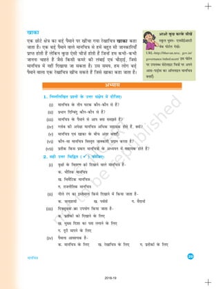 29
ekufp=k
vH;kl
1. fuEufyf[kr iz'uksa osQ mÙkj la{ksi esa nhft,A
(i) ekufp=k osQ rhu ?kVd dkSu&dkSu ls gSa
(ii) iz/ku fnfXcanq dkSu&dkSu ls gSa
(iii) ekufp=k osQ iSekus ls vki D;k le>rs gSa
(iv) Xyksc dh vis{kk ekufp=k vfèkd lgk;d gksrs gSa] D;ksa
(v) ekufp=k ,oa [kkdk osQ chp varj crk,¡A
(vi) dkSu&lk ekufp=k foLr`r tkudkjh iznku djrk gS
(vii) izrhd fdl izdkj ekufp=kksa osQ vè;;u esa lgk;d gksrs gSa
2. lgh mÙkj fpfÉr (ü
ü
ü
ü
ü) dhft,A
(i) o`{kksa osQ forj.k dks fn[kkus okys ekufp=k gSa&
d- HkkSfrd ekufp=k
[k- fFkeSfVd ekufp=k
x- jktuhfrd ekufp=k
(ii) uhys jax dk bLrseky fdls fn[kkus esa fd;k tkrk gS&
d- tyk'k;ksa [k- ioZrksa x- eSnkuksa
(iii) fnDlwpd dk mi;ksx fd;k tkrk gS&
d- izrhdksa dks fn[kkus osQ fy,
[k- eq[; fn'kk dk irk yxkus osQ fy,
x- nwjh ekius osQ fy,
(iv) iSekuk vko';d gS&
d- ekufp=k osQ fy, [k- js[kkfp=k osQ fy, x- izrhdksa osQ fy,
[kkdk
,d NksVs {ks=k dk cM+s iSekus ij [khapk x;k js[kkfp=k [kkdk dgk
tkrk gSA ,d cM+s iSekus okys ekufp=k ls gesa cgqr lh tkudkfj;k¡
izkIr gksrh gSa ysfdu oqQN ,slh ph”ksa gksrh gSa ftUgsa ge dHkh&dHkh
tkuuk pkgrs gSa tSls fdlh dejs dh yackbZ ,oa pkSM+kbZ] ftls
ekufp=k esa ugha fn[kk;k tk ldrk gSA ml le;] ge yksx cM+s
iSekus okyk ,d js[kkfp=k [khap ldrs gSa ftls [kkdk dgk tkrk gSA
vkvks oqQN djosQ lh[ksa
LowQy Hkqou& ,ulhbZvkjVh
osc iksVZy ns[ksaA
URL-http://bhuvan.nrsc. gov.in/
governance /mhrd.ncert/ bl iksVZy
ij miyC/ lsVsykbV fp=kksa ij vius
vkl&iM+ksl dk vkWuykbu ekufp=k
cuk,¡A
2018-19
 
