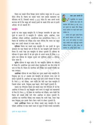 33
i`Foh osQ izeq[k ifjeaMy
fo'o dk lcls m¡Qpk f'k[kj ekmaV ,ojsLV leqnz ry ls 8]848
ehVj m¡Qpk gSA fo'o dk lcls xgjk Hkkx iz'kkar egklkxj dk
esfj;kuk xrZ gS] ftldh xgjkbZ 11]022 ehVj gSA D;k vkius dHkh
dYiuk dh gS fd leqnz dh xgjkbZ i`Foh osQ lcls m¡Qps Hkkx ls bruh
vfèkd Hkh gks ldrh gS
egk}hi
i`Foh ij lkr izeq[k egk}hi gSaA ;s foLr`r tyjkf'k osQ }kjk ,d
nwljs ls vyx gSaA ;s egk}hi gSa& ,f'k;k] ;wjksi] vizQhdk] mÙkj
vesfjdk] nf{k.k vesfjdk] vkLVªsfy;k rFkk vaVkdZfVdkA fp=k 5-1 esa
fo'o osQ ekufp=k dks nsf[k, rFkk è;ku nhft, fd LFky dk cgqr
cM+k Hkkx mÙkjh xksykèkZ esa ik;k tkrk gSA
,f'k;k fo'o dk lcls cM+k egk}hi gSA ;g Ik`Foh osQ oqQy
{ks=kiQy osQ ,d frgkbZ Hkkx esa iSQyk gSA ;g egk}hi iwohZ xksykèkZZ esa
fLFkr gSA ddZ js[kk bl egk}hi ls gksdj xq”kjrh gSA ,f'k;k osQ
if'pe esa ;wjky ioZr gS tks bls ;wjksi ls vyx djrk gS (fp=k 5-1)A
;wjksi ,oa ,f'k;k osQ la;qDr HkwHkkx dks ;wjsf'k;k (;wjksi + ,f'k;k)
dgk tkrk gSA
;wjksi ,f'k;k ls cgqr NksVk gSA ;g egk}hi ,f'k;k osQ if'pe
esa fLFkr gSA vkoZQfVd o`Ùk blls gksdj xq”kjrk gSA ;g rhu rjiQ ls
ty ls f?kjk gSA fo'o osQ ekufp=k dks nsf[k, ,oa bldh fLFkfr dk
irk yxkb,A
vizQhdk ,f'k;k osQ ckn fo'o dk nwljk lcls cM+k egk}hi gSA
fo"kqor~ o`Ùk ;k 0° v{kka'k bl egk}hi osQ yxHkx eè; Hkkx ls
gksdj xqtjrh gSA vizQhdk dk cgqr cM+k Hkkx mÙkjh xksykèkZZ esa fLFkr
gSA fp=k 5-1 dks nsf[k,] vki ik,¡xs fd ;gh ,d ,slk egk}hi gS
ftlls gksdj doZQ] fo"kqor~ rFkk edj] rhuksa js[kk,¡ xq”kjrh gSaA
lgkjk dk jsfxLrku fo'o dk lcls cM+k xeZ jsfxLrku gS tks fd
vizQhdk esa fLFkr gSA ;g egk}hi pkjksa rjiQ ls leqnzksa ,oa egklkxjksa
ls f?kjk gSA fp=k 5-1 esa fo'o osQ ekufp=k dks nsf[k,A vki ns[ksaxs fd
fo'o dh lcls yach unh uhy vizQhdk ls gksdj xq”kjrh gSA
vizQhdk dk ekufp=k nsf[k, rFkk crkb, fd doZQ js[kk] edj js[kk
rFkk fo"kqor~ o`Ùk blosQ fdu&fdu Hkkxksa ls gksdj xqtjrh gSaA
mÙkj vesfjdk fo'o dk rhljk lcls cM+k egk}hi gSA ;g
nf{k.k vesfjdk ls ,d ladjs LFky ls tqM+k gS ftls iukek LFkylaf/
D;k vki tkurs gSa
U;w”khySaM osQ ,MeaM
fgysjh rFkk Hkkjr osQ
rsuftax ukSxsZ 'ksjik 29 ebZ] 1953
dks Ik`Foh osQ lcls m¡Qps f'k[kj
ekmaV ,ojsLV ij p<+us okys igys
O;fDr FksA
tkiku dh tqadks rkcsbZ fo'o
dh igyh efgyk Fkh ftlus 16
ebZ] 1975 dks ,ojsLV ij dne
j[kkA cpsanzh iky Hkkjr dh igyh
efgyk ftlus 23 ebZ] 1984 dks
,ojsLV ij viuk dne j[kkA
2018-19
 