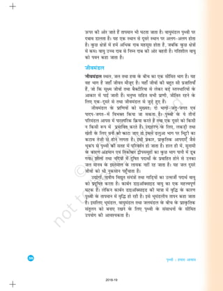38
i`Foh % gekjk vkokl
mQij dh vksj tkrs gSa rkieku Hkh ?kVrk tkrk gSA ok;qeaMy Ik`Foh ij
ncko Mkyrk gSA ;g ,d LFkku ls nwljs LFkku ij vyx&vyx gksrk
gSA oqQN {ks=kksa esa gesa vfèkd nkc eglwl gksrk gS] tcfd oqQN {ks=kksa
esa deA ok;q mPp nkc ls fuEu nkc dh vksj cgrh gSA xfr'khy ok;q
dks iou dgk tkrk gSA
thoeaMy
TkhoeaMy LFky] ty rFkk gok osQ chp dk ,d lhfer Hkkx gSA ;g
og Hkkx gS tgk¡ thou ekStwn gSA ;gk¡ thoksa dh cgqr lh iztkfr;k¡
gSa] tks fd lw{e thoksa rFkk cSDVhfj;k ls ysdj cMs+ Lruèkkfj;ksa osQ
vkdkj esa ikbZ tkrh gSaA euq"; lfgr lHkh izk.kh] thfor jgus osQ
fy, ,d&nwljs ls rFkk thoeaMy ls tqM+s gq, gSaA
TkhoeaMy osQ izkf.k;ksa dks eq[;r% nks Hkkxksaµtarq&txr ,oa
ikni&txrµesa foHkDr fd;k tk ldrk gSA Ik`Foh osQ ;s rhuksa
ifjeaMy vkil esa ikjLifjd fØ;k djrs gaS rFkk ,d nwljs dks fdlh
u fdlh :i esa izHkkfor djrs gSaA mnkgj.k osQ fy,] ydM+h rFkk
[ksrh osQ fy, ouksa dks dkVk tk, rks blls <yqvk Hkkx ij feêðh dk
dVko rs”kh ls gksus yxrk gSA blh izdkj] izko`Qfrd vkink,¡ tSls
Hkwdai ls Ik`Foh dh lrg esa ifjorZu gks tkrk gSA gky gh esa] lqukeh
osQ dkj.k vaMeku ,oa fudksckj }hilewgksa dk oqQN Hkkx ikuh esa Mwc
x;kA >hyksa rFkk ufn;ksa esa nwf"kr inkFkksaZ osQ izokfgr gksus ls mudk
ty ekuo osQ bLrseky osQ yk;d ugha jg tkrk gSA ;g ty nwljs
thoksa dks Hkh uqdlku igq¡pkrk gSA
m|ksxksa] rkih; fo|qr la;a=kksa rFkk xkfM+;ksa dk mRlthZ inkFkZ ok;q
dks iznwf"kr djrk gSA dkcZu MkbvkWDlkbM ok;q dk ,d egÙoiw.kZ
?kVd gSA ysfdu dkcZu MkbvkWDlkbM dh ek=kk esa o`f¼ osQ dkj.k
i`Foh osQ rkieku esa o`f¼ gks jgh gSA bls HkweaMyh; rkiu dgk tkrk
gSA blfy, HkweaMy] ok;qeaMy rFkk tyeaMy osQ chp osQ izkko`Qfrd
larqyu dks cuk, j[kus osQ fy, Ik`Foh osQ lalkèkuksa osQ lhfer
mi;ksx dh vko';drk gSA
2018-19
 
