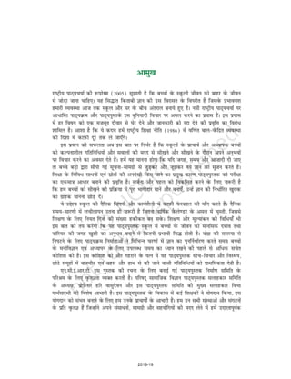 vkeq[k
jk"Vªh; ikB~;p;kZ dh :ijs[kk (2005) lq>krh gS fd cPpksa osQ LowQyh thou dks ckgj osQ thou
ls tksM+k tkuk pkfg,A ;g fl¼kar fdrkch Kku dh ml fojklr osQ foijhr gS ftlosQ izHkkoo'k
gekjh O;oLFkk vkt rd LowQy vkSj ?kj osQ chp varjky cuk;s gq, gSA u;h jk"Vªh; ikB~;p;kZ ij
vk/kfjr ikB~;ozQe vkSj ikB~;iqLrosaQ bl cqfu;knh fopkj ij vey djus dk iz;kl gSaA bl iz;kl
esa gj fo"k; dks ,d e”kcwr nhokj ls ?ksj nsus vkSj tkudkjh dks jVk nsus dh izo`fÙk dk fojks/
'kkfey gSA vk'kk gS fd ;s dne gesa jk"Vªh; f'k{kk uhfr (1986) eas of.kZr cky&osaQfnzr O;oLFkk
dh fn'kk esa dkI+kQh nwj rd ys tk,¡xsA
bl iz;Ru dh liQyrk vc bl ckr ij fuHkZj gS fd LowQyksa osQ izkpk;Z vkSj vè;kid cPpksa
dks dYiuk'khy xfrfofèk;ksa vkSj lokyksa dh enn ls lh[kus vkSj lh[kus osQ nkSjku vius vuqHkoksa
ij fopkj djus dk volj nsrs gSaA gesa ;g ekuuk gksxk fd ;fn txg] le; vkSj vk”kknh nh tk,
rks cPps cM+ksa }kjk lkSaih xbZ lwpuk&lkexzh ls tqM+dj vkSj tw>dj u;s Kku dk l`tu djrs gSaA
f'k{kk osQ fofo/ lkèkuksa ,oa lzksrksa dh vuns[kh fd, tkus dk izeq[k dkj.k ikB~;iqLrd dks ijh{kk
dk ,dek=k vk/kj cukus dh izo`fÙk gSA ltZuk vkSj igy dks fodflr djus osQ fy, ”k:jh gS
fd ge cPpksa dks lh[kus dh izfozQ;k esa iwjk Hkkxhnkj ekusa vkSj cuk,¡] mUgsa Kku dh fu/kZfjr [kqjkd
dk xzkgd ekuuk NksM+ nsaA
;s mís'; LowQy dh nSfud f”kanxh vkSj dk;Z'kSyh esa dkI+kQh isQjcny dh ek¡x djrs gSaA nSfud
le;&lkj.kh esa yphykiu mruk gh ”k:jh gS ftruk okf"kZd oSQys.Mj osQ vey esa pqLrh] ftlls
f'k{k.k osQ fy, fu;r fnuksa dh la[;k gdhdr cu losQA f'k{k.k vkSj ewY;kadu dh fof/;k¡ Hkh
bl ckr dks r; djsaxh fd ;g ikB~;iqLrd LowQy esa cPpksa osQ thou dks ekufld ncko rFkk
cksfj;r dh txg [kq'kh dk vuqHko cukus esa fdruh izHkkoh fl¼ gksrh gSA cks> dh leL;k ls
fuiVus osQ fy, ikB~;ozQe fuekZrkvksa us fofHkUu pj.kksa esa Kku dk iqufuZ/kZj.k djrs le; cPpksa
osQ euksfoKku ,oa vè;kiu osQ fy, miyC/ le; dk è;ku j[kus dh igys ls vf/d lpsr
dksf'k'k dh gSA bl dksf'k'k dks vkSj xgjkus osQ ;Ru esa ;g ikB~;iqLrd lksp&fopkj vkSj foLe;]
NksVs lewgksa esa ckrphr ,oa cgl vkSj gkFk ls dh tkus okyh xfrfof/;ksa dks izkFkfedrk nsrh gSA
,u-lh-bZ-vkj-Vh- bl iqLrd dh jpuk osQ fy, cukbZ xbZ ikB~;iqLrd fuekZ.k lfefr osQ
ifjJe osQ fy, o`QrKrk O;Dr djrh gSA ifj"kn~ lkekftd foKku ikB~;iqLrd lykgdkj lfefr
osQ vè;{k] izksI+ksQlj gfj oklqnsou vkSj bl ikB~;iqLrd lfefr dh eq[; lykgdkj foHkk
ikFkZlkjFkh dh fo'ks"k vkHkkjh gSA bl ikB~;iqLrd osQ fodkl esa dbZ f'k{kdksa us ;ksxnku fd;k] bl
;ksxnku dks laHko cukus osQ fy, ge muosQ izkpk;ks± osQ vkHkkjh gSaA ge mu lHkh laLFkkvksa vkSj laxBuksa
osQ izfr o`QrK gSa ftUgksaus vius lalkèkuksa] lkexzh vkSj lg;ksfx;ksa dh enn ysus esa gesa mnkjrkiwoZd
2018-19
 