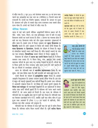 53
gekjk ns'k % Hkkjr
esa ck¡Vk x;k gSA 2 twu 2014 dks rsyaxkuk Hkkjr dk 29 oka jkT; cukA
igys ;g vka/zizns'k dk ,d Hkkx Fkk (ifjf'k"V I) fnYyh Hkkjr dh
jkt/kuh gSA jkT;ksa dk fuekZ.k eq[;r% Hkk"kkvksa osQ vk/kj ij gqvk
gSA {ks=kiQy dh n`f"V ls lcls cM+k jkT; jktLFkku rFkk lcls NksVk
jkT; xksok gSA jkT;ksa dks ftyksa esa ck¡Vk x;k gSA
HkkSfrd foHkktu
Hkkjr esa ikbZ tkus okyh HkkSfrd vko`Qfr;k¡ fofHkUu izdkj dh gSa_
tSls& ioZr] iBkj] eSnku] rV rFkk }hilewgA mÙkj esa ciZQ ls <dk
fgeky; larjh dk dk;Z djrk gSA fge + vky; dk eryc gksrk gS
ciZQ dk ?kjA fgeky; ioZr dks rhu eq[; lekukarj Ük`a[kykvksa esa
ck¡Vk tkrk gSA lcls mÙkj esa fLFkr Ük`a[kyk dks o`gr fgeky; ;k
fgekfnz dgrs gSaA blh Ük`a[kyk esa fo'o dh lcls Å¡ph f'k[kj gSaA
eè; fgeky; ;k fgekpy] fgekfnz osQ nf{k.k esa fLFkr gSA cgqr
ls yksdfiz; igkM+h LFkku ;gk¡ fLFkr gSaA ik¡p igkM+h LFkkuksa osQ uke
dk irk yxkb,A f'kokfyd lcls nf{k.k esa fLFkr Ük`a[kyk gSA
fgeky; osQ nf{k.k esa Hkkjr dk mÙkjh eSnku fLFkr gSaA ;s eSnku
lery rFkk likV gSaA ;s eSnku fla/q] xaxk] czãiq=k rFkk budh
lgk;d ufn;ksa osQ }kjk yk, x, tyks<+ fu{ksiksa ls cus gSaA ufn;ksa osQ
;s eSnku o`Qf"k osQ fy, mitkÅ Hkwfe iznku djrs gSaA ;gh dkj.k gS
fd bu eSnkuksa esa tula[;k vf/d gSA
Hkkjr osQ if'peh Hkkx esa Hkkjrh; egke#LFky fLFkr gSA ;g
'kq"d] xeZ rFkk jsrhyk LFky gSA ;gk¡ ouLifr dh ek=kk cgqr de gSA
mÙkjh eSnkuksa osQ nf{k.k esa izk;}hih; iBkj fLFkr gSA bldh
vko`Qfr f=kHkqtkdkj gSA bldk /jkry dkiQh mQ¡pk&uhpk gSA bl {ks=k
esa cgqr&lh igkM+h Ük`a[kyk,¡ rFkk ?kkfV;k¡ fLFkr gSaA blosQ mÙkj&if'pe
esa vjkoyh Ük`a[kyk fLFkr gS] tks fo'o dh lcls iqjkuh Ük`a[kyk gSA
foaè; ,oa lriqM+k Hkh egÙoiw.kZ Ükà[kyk,¡ gSaA bu Ükà[kykvksa ls gksdj
ueZnk rFkk rkih ufn;k¡ cgrh gaSA ;s if'pe dh rjiQ cgus okyh
ufn;k¡ gSa] tks vjc lkxj esa fxjrh gSaA bl iBkj osQ if'pe esa
if'peh ?kkV ;k lákfnz rFkk iwoZ esa iwohZ ?kkV fLFkr gSA if'peh ?kkV
dk foLrkj ,dleku :Ik esa gS] tcfd iwohZ ?kkV chp&chp esa VwVk
gqvk rFkk vleku gS (fp=k 7-3 )A bu iBkjksa esa [kfutksa_ tSls&
dks;yk ,oa ykSg v;Ld dh izpqjrk gSA
if'peh ?kkV osQ if'pe esa rFkk iwohZ ?kkV osQ iwoZ esa rVh; eSnku
fLFkr gSaA if'pe rVh; eSnku dkiQh l¡djs gSaA iwohZ rVh; eSnku
tyks<+ fu{ksi% ;s ufn;ksa osQ }kjk
ykbZ xbZ cgqr eghu feêðh gksrh gS
rFkk unh csflu esa fu{ksfir dj nh
tkrh gSA
lgk;d unh% ,d unh ;k lfjrk
tks fd eq[; unh esa fdlh Hkh
rjiQ ls vkdj feyrh gS rFkk
vius ty dks eq[; unh esa
fol£tr djrh gS (fp=k 6-1)A
vkvks oqQN djosQ lh[ksa
cgqr lh yM+fd;ksa dk
uke ufn;ksa osQ uke ij
gksrk gS tSls ;equk]
eankfduh rFkk dkosjhA D;k vki
vius vkl&ikl dh fdlh yM+dh
dks tkurs gSa ftldk uke fdlh unh
osQ uke ij gS vius ekrk&firk rFkk
nwljksa dh lgk;rk ls bl izdkj osQ
ukeksa dh ,d lwph rS;kj djsaA D;k
vki ty ls lacaf/r nwljs uke Hkh
<w¡<+ ldrs gSa] tSls 'kcueA
D;k vki tkurs gSa
Xkaxk ,oa czãiq=k ufn;k¡
fo'o osQ lcls cM+s
MsYVk dk fuekZ.k
djrh gSa] ftls lqUnjcu MsYVk
dgk tkrk gSA bl MsYVk dh vko`Qfr
f=kHkqtkdkj gSA MsYVk LFky dk og
Hkkx gS tks unh osQ eqgkus ij curk
gS (tgk¡ ufn;k¡ leqnz esa izos'k
djrh gSa ml txg dks unh dk
eqgkuk dgk tkrk gS] fp=k 6-1 )A
2018-19
 