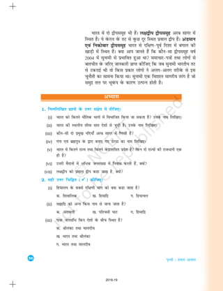 56
i`Foh % gekjk vkokl
vH;kl
1. fuEufyf[kr iz'uksa osQ mÙkj la{ksi esa nhft,A
(i) Hkkjr dks fdrus HkkSfrd Hkkxksa esa foHkkftr fd;k tk ldrk gS muosQ uke fyf[k,A
(ii) Hkkjr dh LFkyh; lhek lkr ns'kksa ls tqM+h gSA muosQ uke fyf[k,A
(iii) dkSu&lh nks izeq[k ufn;k¡ vjc lkxj esa fxjrh gSa
(iv) xaxk ,oa czãiq=k osQ }kjk cuk, x, MsYVk dk uke fyf[k,A
(v) Hkkjr esa fdrus jkT; rFkk fdrus osQanz'kkflr izns'k gSa fdu nks jkT;ksa dh jkt/kuh ,d
gh gS
(vi) mÙkjh eSnkuksa esa vf/d tula[;k esa fuokl djrh gSa] D;ksa
(vii) y{k}hi dks izoky }hi dgk tkrk gS] D;ksa
2. lgh mÙkj fpfÉr (



) dhft,A
(i) fgeky; osQ lcls nf{k.kh Hkkx dks D;k dgk tkrk gS
d- f'kokfyd [k- fgekfnz x- fgekpy
(ii) lákfnz dks vU; fdl uke ls tkuk tkrk gS
d- vjkoyh [k- if'peh ?kkV x- fgekfnz
(iii) ikd tylaf/ fdu ns'kksa osQ chp fLFkr gS
d- Jhyadk rFkk ekynho
[k- Hkkjr rFkk Jhyadk
x- Hkkjr rFkk ekynho
Hkkjr esa nks }hilewg Hkh gSaA y{k}hi }hilewg vjc lkxj esa
fLFkr gSaA ;s osQjy osQ rV ls oqQN nwj fLFkr izoky }hi gSaA vaMeku
,oa fudksckj }hilewg Hkkjr ls nf{k.k&iwoZ fn'kk esa caxky dh
[kkM+h esa fLFkr gSaA D;k vki tkurs gSa fd dkSu&lk }hilewg o"kZ
2004 esa lqukeh ls izHkkfor gqvk Fkk lekpkj&i=kksa rFkk yksxksa ls
ckrphr osQ tfj, tkudkjh izkIr dhft, fd tc lqukeh Hkkjrh; rV
ls VdjkbZ Fkh rks fdl izdkj yksxksa us vyx&vyx rjhosQ ls bl
pqukSrh dk lkeuk fd;k FkkA lqukeh ,d fo'kky lkxjh; rjax gS tks
leqnz ry ij HkwoaQi osQ dkj.k mRiUu gksrh gSA
2018-19
 