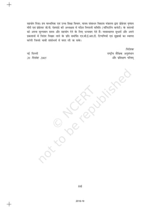 (vi)
lg;ksx fn;kA ge ekè;fed ,oa mPp f'k{kk foHkkx] ekuo lalk/u fodkl ea=kky; }kjk izksI+ksQlj e`.kky
ehjh ,oa izksI+ksQlj th-ih- ns'kikaMs dh vè;{krk esa xfBr fuxjkuh lfefr (ekWfuVfjax desVh) osQ lnL;ksa
dks viuk ewY;oku le; vkSj lg;ksx nsus osQ fy, èkU;okn nsrs gSaA O;oLFkkxr lq/kjksa vkSj vius
izdk'kuksa esa fujarj fu[kkj ykus osQ izfr lefiZr ,u-lh-bZ-vkj-Vh- fVIif.k;ksa ,oa lq>koksa dk Lokxr
djsxh ftuls Hkkoh la'kksèkuksa esa enn yh tk losQA
funs'kd
ubZ fnYyh jk"Vªh; 'kSf{kd vuqla/ku
20 fnlacj 2005 vkSj izf'k{k.k ifj"kn~
2018-19
 
