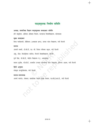 (vii)
ikB~;iqLrd fuekZ.k lfefr
vè;{k] lkekftd foKku ikB~;iqLrd lykgdkj lfefr
gfj oklqnsou] izksI+ksQlj] bfrgkl foHkkx] dydÙkk fo'ofo|ky;] dksydkrk
eq[; lykgdkj
foHkk ikFkZlkjFkh] fizafliy (vodk'k izkIr)] ljnkj iVsy fo|ky;] u;h fnYyh
lnL;
vatyh Lokeh] Vh-th-Vh-] ,u- lh- ftany ifCyd LowQy] u;h fnYyh
va'kq] jhMj] fdjksM+hey dkWyst] fnYyh fo'ofo|ky;] fnYyh
nqxkZ flag] ih-th-Vh-] osaQnzh; fo|ky; ua-2] vgenkckn
'kgyk eqthc] ih-th-Vh-] jktdh; mPprj ekè;fed cky fo|ky;] gfjuxj vkJe] u;h fnYyh
fganh vuqokn
LisDVªe dE;qfuosQ'kal] u;h fnYyh
lnL;&leUo;d
vi.kkZ ik.Ms;] ysDpjj] lkekftd foKku f'k{kk foHkkx] ,u-lh-bZ-vkj-Vh-] u;h fnYyh
2018-19
 