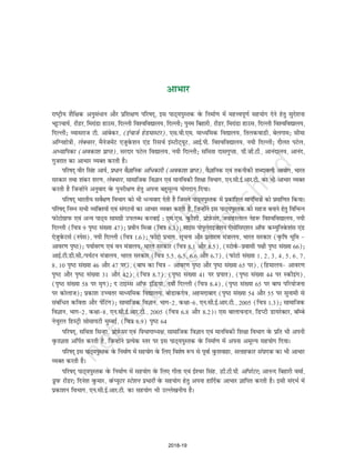 vkHkkj
jk"Vªh; 'kSf{kd vuqla/ku vkSj izf'k{k.k ifj"kn~] bl ikB~;iqLrd osQ fuekZ.k esa egÙoiw.kZ lg;ksx nsus gsrq lqns'kuk
Hkêðkpk;Z] jhMj] fejkaMk gkml] fnYyh fo'ofo|ky;] fnYyh_ ique fcgkjh] jhMj] fejkaMk gkml] fnYyh fo'ofo|ky;]
fnYyh_ O;kljkt Vh- vkacsdj] (bapktZ gsMekLVj)] ,l-oh-,e- ekè;fed fo|ky;] frydokMh] csyxke_ lhek
vfXugks=kh] ysDpjj] eSustesaV ,tqosQ'ku ,aM fjlpZ baLVhV~;wV] vkbZ-ih- fo'ofo|ky;] u;h fnYyh_ nkSyr iVsy]
vè;kfidk (vodk'k izkIr)] ljnkj iVsy fo|ky;] u;h fnYyh_ lferk nklxqIrk] ih-th-Vh-] vkuanky;] vkuan]
xqtjkr dk vkHkkj O;Dr djrh gSA
ifj"kn~ ohj flag vk;Z] iz/ku oSKkfud vf/dkjh (vodk'k izkIr)] oSKkfud ,oa rduhdh 'kCnkoyh vk;ksx] Hkkjr
ljdkj rFkk 'kadj 'kj.k] ysDpjj] lkekftd foKku ,oa ekufodh f'k{kk foHkkx] ,u-lh-bZ-vkj-Vh- dk Hkh vkHkkj O;Dr
djrh gS ftUgksaus vuqokn osQ iqujh{k.k gsrq viuk cgqewY; ;ksxnku fn;kA
ifj"kn~ Hkkjrh; losZ{k.k foHkkx dks Hkh /U;okn nsrh gS ftlus ikB~;iqLrd esa izdkf'kr ekufp=kksa dks izekf.kr fd;kA
ifj"kn~ fuEu lHkh O;fDr;ksa ,oa laxBuksa dk vkHkkj O;Dr djrh gS] ftUgksaus bl ikB~;iqLrd dks lgt cukus gsrq fofHkUu
iQksVksxzkiQ ,oa vU; ikB~; lkexzh miyC/ djokbZ % ,e-,p- oqQjS'kh] izksI+ksQlj] tokgjyky usg: fo'ofo|ky;] u;h
fnYyh (fp=k 9 i`"B la[;k 47)_ izohu feJk (fp=k 8-3)_ lkbal iksiqysjkb”ks'ku ,slksfl,'ku vkWiQ dE;qfuosQ'kal ,aM
,stqosQVlZ (Lisl)] u;h fnYyh (fp=k 1-6)_ iQksVks izHkkx] lwpuk vkSj izlkj.k ea=kky;] Hkkjr ljdkj (o`Qf"k Hkwfe &
vkoj.k i`"B)_ i;kZoj.k ,oa ou ea=kky;] Hkkjr ljdkj (fp=k 8-1 vkSj 8-5)] (LVksoZQ&izoklh i{kh i`"B la[;k 66)_
vkbZ-Vh-Mh-lh-@i;ZVu ea=kky;] Hkkjr ljdkj (fp=k 5-5] 6-5] 6-6 vkSj 6-7)] (iQksVks la[;k 1] 2] 3] 4] 5] 6] 7]
8] 10 i`"B la[;k 46 vkSj 47 ij)] (ck?k dk fp=k & vkoj.k i`"B vkSj i`"B la[;k 65 ij)] (fgeky;& vkoj.k
i`"B vkSj i`"B la[;k 31 vkSj 42)] (fp=k 8-7)] (i`"B la[;k 41 ij izikr)] (i`"B la[;k 44 ij Ldhbax)]
(i`"B la[;k 58 ij e`x)_ n VkbEl vkWiQ bafM;k] u;h fnYyh (fp=k 8-4)] (i`"B la[;k 65 ij ck?k ifj;kstuk
ij dksykt)_ izdk'k mPprj ekè;fed fo|ky;] cksMkdnso] vgenkckn (i`"B la[;k 54 vkSj 55 ij lqukeh ls
lacaf/r dfork vkSj isafVax)_ lkekftd foKku] Hkkx&2] d{kk&6] ,u-lh-bZ-vkj-Vh-] 2005 (fp=k 1-3)_ lkekftd
foKku] Hkkx&2] d{kk&8] ,u-lh-bZ-vkj-Vh-] 2005 (fp=k 6-8 vkSj 8-2)A ,l ckykpUnzu] fMIVh Mk;jsDVj] ckWEcs
uspqjy fgLVªh lkslk;Vh eqEcbZ] (fp=k 8-9) i`"B 64
ifj"kn~] lfork flUgk] izksI+ksQlj ,oa foHkkxkè;{k] lkekftd foKku ,oa ekufodh f'k{kk foHkkx osQ izfr Hkh viuh
o`QrKrk vfiZr djrh gS] ftUgksaus izR;sd Lrj ij bl ikB~;iqLrd osQ fuekZ.k esa viuk vewY; lg;ksx fn;kA
ifj"kn~ bl ikB~;iqLrd osQ fuekZ.k esa lg;ksx osQ fy, fo'ks"k :i ls iwokZ oqQ'kokgk] lykgdkj laiknd dk Hkh vkHkkj
O;Dr djrh gSA
ifj"kn~ ikB~;iqLrd osQ fuekZ.k esa lg;ksx osQ fy, xhrk ,oa bZ'oj flag] Mh-Vh-ih- vkWijsVj_ vkuUn fcgkjh oekZ]
izwiQ jhMj_ fnus'k oqQekj] oaQI;wVj LVs'ku izHkkjh osQ lg;ksx gsrq viuk gkfnZd vkHkkj Kkfir djrh gSA blh lanHkZ esa
izdk'ku foHkkx] ,u-lh-bZ-vkj-Vh- dk lg;ksx Hkh mYys[kuh; gSA
2018-19
 