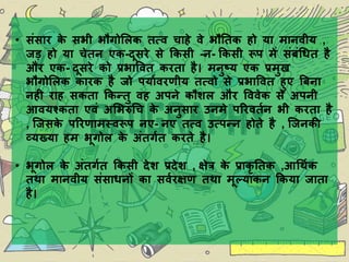 Nature and Scope of Geography (HIndi) | PPTX