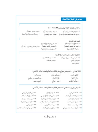 ∫qLFÃ« «c¼ “U$« w r¼UÝ


                                                    ©Â≤∞∞≤/±±/≤≥ a¹—U²Ð d¹“uÃ« —«dÁ®∫ W¹—«“uÃ« Z¼UM*« WM'
               ©«uCŽ® d¹“uÃ« VM¹“≠
                Î                          ©Î«uCŽ® W½—UÂ“ œUNł ≠            ©UÎ Oz—® hL(« uÐ√ rOF½ Æœ ≠
         ©d Ã« 5Ä√® 5ÝU¹ Õö Æœ ≠             ©«uCŽ® qO×Â ÂUA¼≠
                                              Î                        ©fOzdÃ« VzU½® rFM*« b³Ž tKÃ« b³Ž Æœ ≠


                                                                                        WFÐU²LKÃ WOMHÃ« WM−KÃ«
                                    ©«uCŽ®Œdý uÐ√ Í“Už Æœ ≠
                                       Î                                          ©UI MÄ® 5ÝU¹ Õö Æœ ≠
                                                                                   Î
        ©Î«uCŽ® .uI²Ã«Ë ”UOIÃ«d¹bÄ≠ ©«uCŽ® b¹UJÃ« w×³ Æ√ ≠
                                         Î                                     ©Î«uCŽ® hL(« uÐ√ dLŽ Æœ ‡
                                    ©«uCŽ® …bFÝ uÐ√ qOLł Æ√ ≠
                                     Î                                               ©«uCŽ®Užü« ¡UHO¼ Æœ ≠
                                                                                      Î


                                                             ∫WOÐœ_« YŠU³LKÃ …b¹b'« V²JÃ« —«dÁ≈ WM'
                                          aOAÃ« tKÃ« b³Ž bLŠ√ ≠       © «—dIÄ ® hL(« uÐ√ dLŽ Æœ ≠
                                                                        Î
                                                UI¹dŽ rÝUÐ ≠                        ÃU(« vÝuÄ ≠
                                                                                      d³ł `OLÝ ≠



                        ∫wÝUÝ_« dýUFÃ« nBKÃ rÃUFÃ«  «—UÁ WO «dGł ÃUNMÄ qLŽ  Uý—Ë w ÊuÂ—UA*«
                          …eFÃ« Íb−Ä ≠                    +Už vHDBÄ ≠                    5ÝU¹ wHDÃ ≠
                  ŸËUDÄ uÐ√ nODKÃ« b³Ž≠                   …d UF'« qIŽ ≠                  qL'« w½U¼ ≠
                         s O×Ä rÝUÐ ≠                     `ÃU v OŽ ≠                    »UD(« ‰ULł ≠


                        ∫wÝUÝ_« dýUFÃ« nBKÃ rÃUFÃ«  «—UÁ WO «dGł »U²Â qLŽ  Uý—Ë w ÊuÂ—UA*«

         .wðu¹dIÃ« g¹UŽ dOMÄ ≠≥                .ÍËU1dÃ« 5 Š .œ≠≤                      .fÂdý ÊUL¦Ž .œ ≠±
        .`ÃU rO¼«dÐ≈ bLŠ√ ≠∂         .v OŽ qOK'« b³Ž qOŽULÝ≈ ≠µ                 ÆtLý uÐ√ bL×Ä œuL×Ä ≠¥
        .ÊULOKÝ bL×Ä s Š≠π            .œ«uŽ œuL×Ä ÕU³BÄ Â“UŠ ≠∏                      .rÃUÝ `ÃU ‰ULł ≠∑
       .…d UF'« s Š qIŽ ≠±≤          .Õö bLŠ√ bL×Ä ÂUBŽ≠±±                        .bL×Ä dCš 5 Š ≠±∞
               .w{«— e¹U ≠±µ                .—eÐ uÐ√ bL×Ä dLŽ ≠±¥                   .…œuŽ bL×Ä …œuŽ ≠±≥
.…d UM*« bLŠ√ »u¹√ vÝuÄ ≠±∏              .…eFÃ« vHDBÄ Íb−Ä ≠±∑               .Íb¹—œ rÃUÝ bL×Ä ÊuÄQÄ ≠±∂



                                            t?? K? ?Ã« b?? L? ×? Ð -
 
