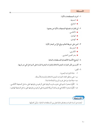 WK¾‡‡Ý_«
                                                                           ∫WOðü«  U×KDBLÃ« ·dŽ√ ≠±
                                                                                         ÆjO×LÃ«
                                                                                         ÆZOK Ã«

                                                     ∫UNCFÐ sŽ WOðü«  UDO×LÃ« UNKBHð  «—UIÃ« Í√ ≠≤
                                                                                        Æw KÞ_«
                                                                                          Æ∆œUNÃ«
                                                                                          ÆÍbMNÃ«

                                                    ∫WOðü« —U×³Ã« sÄ qÂ lÁuÄ rÃUFÃ« WD¹dš vKŽ sOŽ√ ≠≥
                                                                     >
                                                                                        ÆjÝu²LÃ«
                                                                                        Æw³¹—UJÃ«
                                                                             ÆwÐuM−Ã« sOBÃ« d×Ð

                                                        ÆWOzULÃ«  U×D LKÃ W¹œUB²Áô« WOL¼_« `{Ë√ ≠¥

          ÆUNÐdÁ dLð w²Ã« qŠ«u Ã« vKŽ …œ—U³Ã« W¹d×³Ã«  «—UO²Ã«Ë W¾ «bÃ« W¹d×³Ã«  «—UO²Ã« dOŁQð sOÐ Ê—UÁ√ ≠µ

                                                                                                ∫d √ ≠∂
                                                                          ÆW¹d×³Ã«  «—UO²Ã« …QA½ ≠√
                                    Æ„ULÝ_UÐ …œ—U³Ã«Ë W¾ «bÃ« W¹d×³Ã«  «—UO²Ã« ¡UI²Ã« oÞUMÄ vMž ≠»
                                          Æ¡U²ý WŠöLKÃ UÐË—Ë√ »dž qŠ«uÝ WOŠö -‡ł
                                            Î
Æw KÞ_« jO×LÃ« qŠUÝ vKŽ UNŽuÁË sÄ rždÃ« vKŽ UOI¹d √ »dž »uMł w UO³OÄU½ ¡«d× ÊuJð -œ
                                                                             Ò Ó Ó
Æ¡ÈœUNÃ« jO×LÃ« qŠUÝ vKŽ UNŽuÁË sÄ rždÃ« vKŽ WOÐuM−Ã« UJ¹dÄ√ …—UÁ »dž w UÄUJð√ ¡«d× ÊuJð -‡¼
                                                                                     Ò Ó Ó



                                                                                                WDA‡½_«
                           ÆUN²OL¼√ sOÐ√Ë ¨WOzULÃ«  U×D LÃ« sOÐ qBð WOzUÄ ozUCÄË  «uMÁ ¡ULÝ√ sŽ Y×Ð√
                               Ò     Ò




                                                                                                              ±∞
 