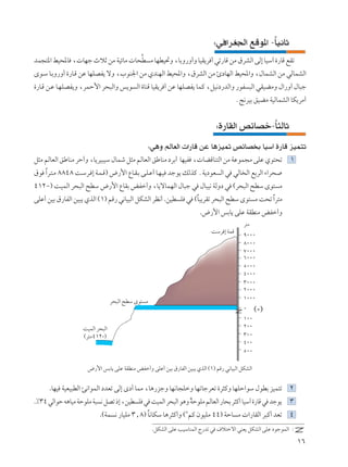 ∫w «dG'« lÁu*« ≠UO½UŁ
                                                                                             Î
bL−²*« jO;U ¨ UNł ÀöŁ sÄ WOzUÄ  U×D Ä UNDO%Ë ¨UÐË—Ë√Ë UOI¹d √ wð—UÁ sÄ ‚dAÃ« vÃ≈ UOÝ¬ …—UÁ lIð
                                  ]
Èu?Ý U?ÐË—Ë√ …—U?Á sŽ UNKBH¹ ôË ¨»uM'« sÄ ÍbMNÃ« jO;«Ë ¨‚dAÃ« sÄ ∆œUNÃ« jO;«Ë ¨‰ULAÃ« sÄ wÃULAÃ«
…—U?Á s?Ž U?NKBH¹Ë ¨dLŠ_« d×³Ã«Ë f¹u Ã« …UMÁ UOI¹d √ sŽ UNKBH¹ ULÂ ¨qO½œ—bÃ«Ë —uH ³Ã« wIOCÄË ‰«—Ë√ ‰U³ł
                                                                                       Æ!dOÐ oOCÄ WOÃULAÃ« UJ¹dÄ√


                                                                              ∫…—UIÃ« hzUBš≠U¦ÃUŁ
                                                                                            Î
                                               ∫w¼Ë rÃUFÃ«  «—UÁ sŽ U¼eO9 hzUB Ð UOÝ¬ …—UÁ eOL²ð
q¦Ä rÃUFÃ« oÞUMÄ dŠ√Ë ¨U¹dO³OÝ ‰ULý q¦Ä rÃUFÃ« oÞUMÄ œdÐ√ UNOH ¨ UCÁUM²Ã« sÄ WŽuL−Ä vKŽ Íu²×ð ±
‚u «d?²?Ä ∏∏¥∏ X?Ýd? ≈ W?L?Á® ÷—_« ŸU?I?Ð v?K?Ž√ U?N?O błu¹ pÃcÂ ÆW¹œuF Ã« w wÃU Ã« lÐdÃ« ¡«d×
   Î
¥±≤≠® X?OLÃ« d×³Ã« `DÝ ÷—_« ŸUIÐ iHš√Ë ¨U¹ôULNÃ« ‰U³ł w ‰U³O½ WÃËœ w ©d×³Ã« `DÝ Èu² Ä
vKŽ√ sOÐ ‚—UHÃ« sO³¹ ÍcÃ« ©±® rÁ— w½UO³Ã« qJAÃ« dE½√ .sOD K w ©ÎU³¹dIð d×³Ã« `DÝ Èu² Ä X×ð «d²Ä
                                                                                           Î
                                                                      .÷—_« fÐU¹ vKŽ WIDMÄ iHš√Ë
                                                                                          d²Ä
                                                                           XÝd ≈ WLÁ
                                                                                          π∞∞∞
                                                                                          ∏∞∞∞
                                                                                          ∑∞∞∞
                                                                                          ∂∞∞∞
                                                                                          µ∞∞∞
                                                                                          ¥∞∞∞
                                                                                          ≥∞∞∞
                                                                                          ≤∞∞∞
                                                                                          ±∞∞∞
                                 d×³Ã« `DÝ Èu² Ä
                                                                                          ∞      ©-®
                                                                                          ±∞∞
                   XOLÃ« d×³Ã«                                                            ≤∞∞
                   ©d²Ä¥±≤-®                                                              ≥∞∞
                                                                                          ¥∞∞
                                                                                          µ∞∞

                     ÷—_« fÐU¹ vKŽ WIDMÄ iHš√Ë vKŽ√ sOÐ ‚—UHÃ« sO³¹ ÍcÃ« ©±® rÁ— w½UO³Ã« qJAÃ«


      .UNO WOFO³DÃ« T½«uLÃ« œbFð vÃ≈ Èœ√ ULÄ ¨U¼—ełË UN½U−KšË UNðUłdFð …d¦ÂË UNKŠ«uÝ ‰uDÐ eOL²ð ≤
.•≥¥ wÃ«uŠ t¼UOÄ WŠuKÄ W³ ½ qBð –≈ ¨sOD K w XOLÃ« d×³Ã« u¼Ë WŠuKÄ rÃUFÃ« —U×Ð d¦Â√ UOÝ¬ …—UÁ w błu¹
                                                            Î                                              ≥
                          .©WL ½ —UOKÄ ≥[∏® U½UJÝ U¼d¦Â√Ë ©≤rÂ ÊuOKÄ ¥¥® WŠU Ä  «—UIÃ« d³Â√ bFð ¥
                                            Î
                                                   .qJAÃ« vKŽ VOÝUMLÃ« Ã—bð w ·ö²šô« wMF¹ qJAÃ« vKŽ œułuLÃ« ∫
                                                                                                                ±∂
 