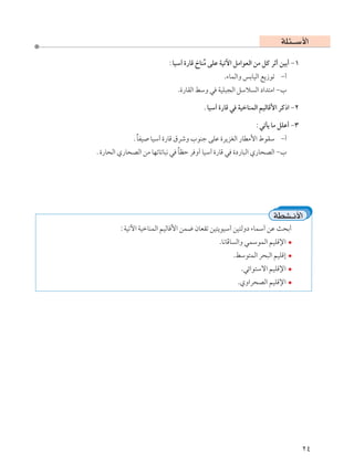 WK¾‡‡Ý_«
                          ∫UOÝ¬ …—UÁ ŒUMÄ vKŽ WOðü« qÄ«uFÃ« sÄ qÂ dŁ√ sOÐ√ ≠±
                                        Ô
                                               .¡ULÃ«Ë fÐUOÃ« l¹“uð ≠√
                             .…—UIÃ« jÝË w WOK³−Ã« qÝö Ã« œ«b²Ä« ≠»

                                       ÆUOÝ¬ …—UÁ w WOšUMLÃ« rOÃUÁ_« dÂ–« ≠≤

                                                           ∫wðQ¹ UÄ qKŽ√ ≠≥
             ÆUHO UOÝ¬ …—UÁ ‚dýË »uMł vKŽ …d¹eGÃ« —UDÄ_« ◊uIÝ ≠√
              Î
Æ…—U×Ã« Í—U×BÃ« sÄ UNðUðU³½ w UEŠ d Ë√ UOÝ¬ …—UÁ w …œ—U³Ã« Í—U×BÃ« ≠»
                              Î




                                                                   WDA‡½_«
        ∫WOðü« WOšUMLÃ« rOÃUÁ_« sL{ ÊUFIð sO²¹uOÝ¬ sO²ÃËœ ¡ULÝ√ sŽ Y×Ð√
                                             .U½UÑU Ã«Ë wLÝuLÃ« rOKÁù«
                                                   .jÝu²LÃ« d×³Ã« rOKÁ≈
                                                      .wz«u²Ýô« rOKÁù«
                                                     .ÍË«d×BÃ« rOKÁù«




                                                                                ≤¥
 