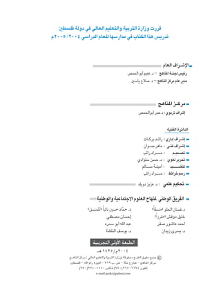 5D K WÃËœ w wÃUFÃ« rOKF²Ã«Ë WOÐd²Ã« …—«“Ë  —dÁ
Â≤∞∞µ /≤∞∞¥ wÝ«—bÃ« ÂUFKÃ UNÝ—«bÄ w »U²JÃ« «c¼ f¹—bð



                                                                                 ÂUFÃ« ·«d‡ýù«
                                                    hL(« uÐ√ rOF½ Æœ ≠ Z¼UM*« W‡M' fOz—
                                                     5ÝU¹ Õö Æœ ≠ Z¼UM*« eÂdÄ ÂUŽ d¹bÄ



                                                                            Z¼UM*« e‡ÂdÄ
                                                             hL(«uÐ√ dLŽÆœ ∫ ÍuÐdð ·«dý≈


                                                                                  WOMHÃ« …dz«bÃ«
                                                                U‡ÂdÐ b‡z«— ∫ Í—«œ≈ ·«d‡ý≈
                                                               Ê«u‡ d¼UÄ ∫ w‡M ·«d‡ý≈
                                                               Vð«— œ«d‡‡‡Ä ∫ r‡OL‡Bð
                                                            Íœ«uKÝ s Š .œ ∫ ÍuGÃ d¹d%
                                                              rÃU‡‡Ý W‡MOÄ√ ∫ bO‡‡‡‡CMð
                                                               Vð«— œ«d‡‡‡Ä ∫ jz«dš rÝ—
                                                             p¹Ëœ e¹eŽ .œ ∫ wLKŽ rOJ%

                             WOMÞuÃ«Ë WOŽUL²łô« ÂuKFÃ« ÃUNM* wMÞuÃ« o¹dHÃ«
                      åo MLKÃò U³zU½ 5 Š œULŠ .œ
                               Î            Ò                          åUI MÄò uK(« ÊU žÆœ
                                                                        Î
                                  vHDBÄ ÊU Š≈                             å«—dIÄò g Ëœ qOKš
                                                                           Î
                                 ÁdLÝ uÐ√ tKÃ« b³Ž                           dI —uýUŽ bLŠ√
                                  WA²MÃ« nÝu¹ .œ                               Ê«b¹“ Èd ¹ .œ

                          WO d        « v Ë_« WF D «
                             ‡¼ ±¥≤µØÂ≤∞∞¥
        Z‡¼UM*« eÂdÄØ wÃUFÃ« rOKF²Ã«Ë WOÐd²Ã« …—«“uÃ WþuH×Ä l‡³DÃ« ‚uIŠ lOLł c
        5D K ≠ tKÃ« Â«— …dO³Ã« ≠ ∑±π »Æ ’ ≠ WJÄ Ÿ—Uý ≠ Z¼UM*« eÂdÄ
               ©π∑∞®≤≤¥∞±µµ∞ fÂU ©π∑∞®≤≤¥∞∂±∑¥ ÊuHKð
                            e-mail:pcdc@palnet.com
 
