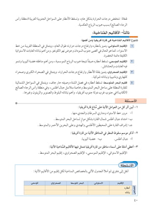 ”√— WIDMÄ® WOÐdGÃ« WOÐuM−Ã« qŠ«u Ã« vKŽ —UDÄ_« jI ðË ¨ÂUŽ qJAÐ …—«d×Ã«  Uł—œ iH Mð ∫¡U²ý
                                                                                       Î
                                                   .WO JFÃ« ÕU¹dÃ« »u³¼ V³ Ð ©`ÃUBÃ« ¡UłdÃ«

                                                                  ∫WOšUMLÃ« rOÃUÁ_« -U¦ÃUŁ
                                                                        Ô            Î
                                                         ∫UNL¼√ sÄË UOI¹d √ …—UÁ w WOšUMLÃ« rOÃUÁ_« ŸuM²ð
                                                                                          Ô
j?š s?Ä W?³¹dIÃ« WIDMLÃ« w q¦L²¹Ë ¨ÂUFÃ« ‰«uÞ tð—«dŠ  Uł—œ ŸUHð—«Ë Á—UDÄQÐ eOL²¹ ∫w?z«u²Ýô« rOKÁù« ±
WOz«u²Ýô«  UÐUGÃ« tðUðU³½ r¼√ sÄË .uG½uJÃ« dN½ ÷uŠË Ê«œu Ã« »uMł vBÁ√ w ‰U×Ã« u¼ ULÂ ¨¡«u²Ýô«
                                                                             .…dC Ã« WLz«œ WHO¦JÃ«
uLMðË UOÐuOŁ√ W³C¼ tIÞUMÄ r¼√ sÄË ¨WOLÝuLÃ« ÕU¹dÃ« »u³¼ W−O²½ UHO Á—UDÄ√ jI ð ∫wLÝuLÃ« rOKÁù«
                                                              Î                                            ≤
                                                                        ÆgzUA×Ã«Ë  UÐUGÃ« tO
¡«d× Ë Èd³JÃ« ¡«d×BÃ« w q¦L²¹Ë ¨…—«d×Ã«  Uł—œ ŸUHð—«Ë —UDÄ_« WKIÐ eOL²¹ ∫ÍË«d×BÃ« rOKÁù«                   ≥
                                                         ÆWOÂuý tðUðU³½Ë UO³OÄU½Ë Í—UNKÂ
W?OÃULAÃ« qŠ«u Ã« w q¦L²¹Ë ¨·Uł —UŠ tHO Ë ¡U²AÃ« qB w Á—UDÄ√ jI ð ∫j?Ýu²LÃ« d×³Ã« rOKÁ≈                    ¥
`ÃUBÃ« ¡UłdÃ« ”√— WIDMÄ w Ë ¨fKÞ√ ‰U³ł qÝöÝ W UšË jÝu²LÃ« d×³Ã« qŠUÝ vKŽ WKDLÃ« …—UIKÃ
       ÆU¼dOžË Êu²¹eÃ«Ë dÐuMBÃ«Ë ◊uK³Ã« tðUðU³½ r¼√Ë ¨UOI¹d √ »uMł WÃËœ »dž »uMł w ©»UJÃ«®

                                                                                                 WK¾‡‡Ý_«
                                                     ∫UOI¹d √ …—UÁ ŒUMÄ vKŽ WOðü« qÄ«uFÃ« sÄ qÂ dŁ√ sOÐ√ ≠±
                                                                      Ô
                                               ÆUNMÄ Íb−Ã«Ë ÊUÞd Ã« Í—«bÄË ¡«u²Ýô« jš —ËdÄ ≠√
                                ÆjÝu²LÃ« d×³Ã« qŠU Ã “«uÄ qJAÐ …—UIÃ« ‰ULý fKÞ√ ‰U³ł œ«b²Ä« ≠»
                                                     Ì
                  ÆjÝu²LÃ«Ë dLŠ_« s¹d×³Ã« vKŽË ÍbMNÃ«Ë w KÞ_« sODO×LÃ« vKŽ …—UIÃ« ·«dý≈ ≠‡ł

                                               ∫UOI¹d √ …—UÁ sÄ WOðü« oÞUMLÃ« w dDLÃ« ◊uIÝ rÝuÄ dÂ–√ ≠≤
                                                        .UOÐuOŁ√ W³C¼ -»             .fKÞ√ ‰U³ł -√

                            ∫WOðü« WOšUMLÃ« rOÃUÁ_« UNO q¦L²ð UOI¹d √ …—UÁ sÄ oÞUMÄ ¡ULÝ√ vKŽ WK¦Ä√ wDŽ√ ≠≥
                                        Ô
                   ÆjÝu²LÃ« d×³Ã« rOKÁ≈ ¨ÍË«d×BÃ« rOKÁù« ¨wLÝuLÃ« rOKÁù« ¨wz«u²Ýô« rOKÁù«


                                                                                           WDA‡½_«
               ∫WOðü« rOÃUÁ_« sÄ rOKÁ≈ qJÃ WOšUMLÃ« hzUB ÃUÐ wðü« ‰Ëb−Ã« úÄ√ rŁ Íd² œ vÃ≈ qI½√


             wLÝu*«           ÍË«d×BÃ«         jÝu²*« d×³Ã«         wz«u²Ýô«            rOKÁù«
                                                                                                               hzUB)«




                                                                                                 Á—UDÄ√
                                                                                                 tðUðU³½

                                                                                                               ¥∞
 
