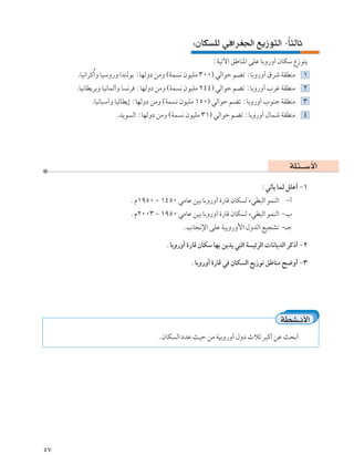 ∫ÊUJ KÃ w «dG'« l¹“u²Ã« ≠U¦ÃUŁ
                                                                       Î
                                                      ∫WOðô« oÞUM*« vKŽ UÐË—Ë√ ÊUJÝ Ÿ“u²¹
     .UO½«dÂ√Ë UOÝË—Ë «bMÃuÐ ∫UNÃËœ sÄË ©WL ½ ÊuOKÄ ≥∞∞® wÃ«uŠ rCð ∫UÐË—Ë√ ‚dý WIDMÄ ±
            Ô
     .UO½UD¹dÐË UO½ULÃ√Ë U ½d ∫UNÃËœ sÄË ©WL ½ ÊuOKÄ ≤¥¥® wÃ«uŠ rCð ∫UÐË—Ë√ »dž WIDMÄ ≤
          .UO½U³Ý√Ë UOÃUD¹≈ ∫UNÃËœ sÄË ©WL ½ ÊuOKÄ ±µ∞® wÃ«uŠ rCð ∫UÐË—Ë√ »uMł WIDMÄ ≥
                   .b¹u Ã« ∫UNÃËœ sÄË ©WL ½ ÊuOKÄ ≥±® wÃ«uŠ rCð ∫UÐË—Ë√ ‰ULý WIDMÄ ¥




                                                                                    WK¾‡‡Ý_«
                                                                         ∫wðQ¹ ULÃ qKŽ√ ≠±
                       ÆÂ±πµ∞ ≠ ±¥µ∞ wÄUŽ sOÐ UÐË—Ë√ …—UÁ ÊUJ Ã ¡wD³Ã« uLMÃ« ≠√
                       ÆÂ≤∞∞≥ ≠ ±πµ∞ wÄUŽ sOÐ UÐË—Ë√ …—UÁ ÊUJ Ã ¡wD³Ã« uLMÃ« ≠»
                                          Æ»U−½ù« vKŽ WOÐË—Ë_« ‰ËbÃ« lO−Að -‡ł

                                    ÆUÐË—Ë√ …—UÁ ÊUJÝ UNÐ s¹b¹ w²Ã« W OzdÃ«  U½U¹bÃ« dÂ–√ ≠≤

                                             ÆUÐË—Ë√ …—UÁ w ÊUJ Ã« l¹“uð oÞUMÄ `{Ë√ ≠≥




                                                                                 WDA‡½_«
                                 ÆÊUJ Ã« œbŽ YOŠ sÄ WOÐË—Ë√ ‰Ëœ ÀöŁ d³Â√ sŽ Y×Ð√




µ∑
 