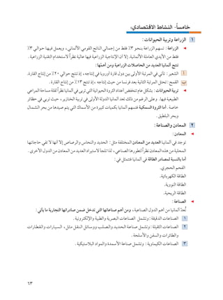 ∫ÍœUB²Áô« ◊UAMÃ« ≠UÎ ÄUš
                                                                          ∫ U½«uO×Ã« WOÐdðË WŽ«—eÃ« ±
•≥ w?Ã«u?Š U?N?O? qLF¹Ë ¨w½ULÃ_« wÄuIÃ« ZðUMÃ« wÃULł≈ sÄ jI •≥ u?×?MÐ WŽ«—eÃ« rN ð ∫WŽ«—eÃ«
ÆWOŽ«—eÃ« WOMI²Ã« Â«b ²Ýô Î«dE½ WOÃUŽ UNO WOŽ«—eÃ« WOłU²½ù« Ê√ ô≈ .WO½ULÃ_« WKÄUFÃ« Íb¹_« sÄ jI
                                           ∫UNL¼√ sÄË WOŽ«—eÃ«  ö U×Ã« sÄ b¹bFÃ« UO½ULÃ√ Z²Mð
                                              Ò
.…—UIÃ« ÃU²½≈ sÄ •≤∞ wÃ«uŠ Z²Mð –≈ ¨tłU²½≈ w UÐË—Ë√ …—UÁ ‰Ëœ sOÐ vÃË_« W³ðdLÃ« w wðQð ∫dOFAÃ« √
             Æ…—UIÃ« ÃU²½≈ sÄ •±≥ Z²Mð –≈¨ tłU²½≈ YOŠ sÄ U ½d bFÐ WO½U¦Ã« W³ðdLÃ« q²×ð∫`LIÃ« »
wŽ«dLÃ« WŠU Ä WKIÃ «dE½ UO½ULÃ√ w vÐdð w²Ã« WO½«uO×Ã« …Ëd¦Ã« œ«bŽ√ iH Mð ÂUŽ qJAÐ ∫ U½«uO×Ã« WOÐdð
                   Î
dzUEŠ w wÐdð YOŠ ¨d¹“UM Ã« WOÐdð w vÃË_« WÃËbÃ« UO½ULÃ√ bFð pÃ– sÄ rždÃ« vKŽË .UNO WOFO³DÃ«
‰U?L?A?Ã« d×Ð sÄ U¼bO r²¹ w²Ã« „ULÝ_« sÄ …dO³Â  UOLJÐ UO½ULÃ√ rN ² W?OJL Ã« …Ëd¦Ã« UÄ√ÆW Uš
                                                                                   ÆoODK³Ã« d×ÐË
                                                                                 ∫WŽUMBÃ«Ë ÊœUFLÃ« ≤
                                                                                             ∫ÊœUFLÃ«
U?N?ðUłUŠ wHð ô UN½√ ô≈ ’U dÃ«Ë ”U×MÃ«Ë b¹b×Ã« ∫q¦Ä WHK² LÃ« ÊœU?FLÃ« sÄ b¹bFÃ« U?O½ULÃ√ w błuð
ÆÈdš_« ‰ËbÃ« sÄ ÊœUFLÃ« sÄ b¹bFÃ« œ«dO²Ýô Q−Kð «cÃ ¨wŽUMBÃ« U¼—uD²Ã «dE½ ÊœUFLÃ« Ác¼ sÄ WOK×LÃ«
                                                                    Î
                                                        ∫w q¦L²² UO½ULÃ√ w WÁUDÃ« —œUBLÃ W³ MÃUÐ UÄ√
                                                                                     .Íd−×Ã« r×HÃ«
                                                                                     .WOzUÐdNJÃ« WÁUDÃ«
                                                                                        .W¹ËuMÃ« WÁUDÃ«
                                                                                        .WO×¹dÃ« WÁUDÃ«
                                                                                             ∫WŽUMBÃ«
     ∫wðQ¹ UÄ W¹—U−²Ã« UNð«—œU sL{ qšbð w²Ã« UNðUŽUM r¼√ sÄË ¨WOŽUMBÃ« ‰ËbÃ« r¼√ sÄ UO½ULÃ√ bFð
                                                                                            Ò Ô
                             ÆWO½Ëd²JÃù«Ë WO³DÃ«Ë W¹dB³Ã«  UŽUMBÃ« qLAðË∫WIOÁbÃ«  UŽUMBÃ« ±
 «—U?D?I?Ã«Ë  «—U?O? ?Ã« ¨q?¦?Ä q?I?M?Ã« q?zU?ÝËË V?K?B?Ã«Ë b?¹b?×?Ã« W?ŽUM qLAðË∫WKOI¦Ã«  UŽUMBÃ« ≤
                                                                   ÆW×KÝ_«Ë sH Ã«Ë  «dzUDÃ«Ë
                              ÆWOJO²Ýö³Ã« œ«uLÃ«Ë …bLÝ_« WŽUM qLAðË ∫W¹ËULOJÃ«  UŽUMBÃ« ≥




∂≥
 