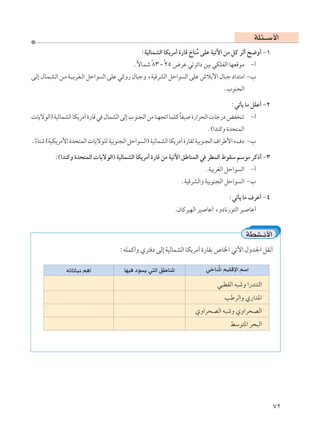 WK¾‡‡Ý_«
                                              ∫WOÃULAÃ« UJ¹dÄ√ …—UÁ ŒUMÄ vKŽ WOðü« sÄ qÂ dŁ√ `{Ë√ ≠±
                                                                       Ô
                                           ÆÎôULý ∏≥ - ≤µ ÷dŽ wðdz«œ sOÐ wJKHÃ« UNFÁuÄ ≠√
                                                  Ú    Ú
v?Ã≈ ‰U?L?A?Ã« s?Ä W?O?Ðd?G?Ã« qŠ«u Ã« vKŽ wÂË— ‰U³łË ¨WOÁdAÃ« qŠ«u Ã« vKŽ ‘öÐ_« ‰U³ł œ«b²Ä« ≠»
                                                                                  Æ»uM−Ã«

                                                                                     ∫wðQ¹ UÄ qKŽ√ ≠≤
 U¹ôuÃ«® WOÃULAÃ« UJ¹dÄ√ …—UÁ w ‰ULAÃ« vÃ≈ »uM−Ã« sÄ UMN−ð« ULKÂ UHO …—«d×Ã«  Uł—œ iH Mð ≠√
                                                                 Î
                                                                           Æ©«bMÂË …b×²LÃ«
Æ¡U²ý ©WOJ¹dÄ_« …b×²LÃ«  U¹ôuKÃ WOÐuM−Ã« qŠ«u Ã«® WOÃULAÃ« UJ¹dÄ√ …—UIÃ WOÐuM−Ã« ·«dÞ_« ¡·œ ≠»
 Î
         ∫©«bMÂË …b×²LÃ«  U¹ôuÃ«® WOÃULAÃ« UJ¹dÄ√ …—UÁ sÄ WOðü« oÞUMLÃ« w dDLÃ« ◊uIÝ rÝuÄ dÂ–√ ≠≥
                                                                          ÆWOÐdGÃ« qŠ«u Ã« ≠√
                                                                ÆWOÁdAÃ«Ë WOÐuM−Ã« qŠ«u Ã« ≠»

                                                                                    ∫wðQ¹ UÄ ·dŽ√ ≠¥
                                                              .ÊUÂdONÃ« dO UŽ√ ¨ËœU½—u²Ã« dO UŽ√


                                                                                             WDA‡½_«
                                     ∫tKLÂ√Ë Íd² œ vÃ≈ WOÃULAÃ« UJ¹dÄ√ …—UIÐ ’U)« wðü« ‰Ëb'« qI½√

              tðUðU³½ r¼√              UNO œu ¹ w²Ã« oÞUM*«               wšUM*« rOKÁù« rÝ«
                                                                              Ô
                                                                               w³DIÃ« t³ýË «—bM²Ã«
                                                                                  VÞdÃ«Ë Í—«b*«
                                                                      ÍË«d×BÃ« t³ýË ÍË«d×BÃ«
                                                                                     jÝu²*« d×³Ã«




                                                                                                        ∑≤
 