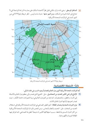 ô w²Ã« WFÝ«uÃ« WŽ«—eÃ« WÝ—ULÄ vKŽ ÊUJ Ã« œUL²Žô «dE½ qOKÁ w½UJÝ eÂdð  «– w¼Ë ∫vDÝuÃ« oÞUMLÃ«
                                                Î                                                           œ
sO³ð w²Ã« ©≤π®rÁ— WD¹dš dE½√ Æf¹uÃ X½UÝ WM¹bÄ ∫UN½bÄ dNý√ sÄË ¨ÊUJ Ã« sÄ …dO³Â œ«bŽ√ vÃ≈ ÃU²×ð
                                                           ÆWOJ¹dÄ_« …b×²LÃ«  U¹ôuÃ« w ÊbLÃ« dNý√




                                WOJ¹dÄ_« …b×²LÃ«  U¹ôuÃ« w ÊbLÃ« dNý√ ©≤π®rÁ— WD¹dš

                                                                    ∫W¹œUB²Áô« WDA½_« -U¦ÃUŁ
                                                                                       Î
                     ∫wðQ¹ U* pÃ– w V³ Ã« œuF¹Ë U¹œUB²Á≈ rÃUFÃ« ‰Ëœ ÈuÁ√ WOJ¹dÄ_« …b×²*«  U¹ôuÃ« bFð
                                                Î                                                Ò Ô
W U{ôUÐ rÃUFÃ« ‰Ëœ rEFÄ vÃ≈ Á—bBð ÍcÃ« `LIÃ« ∫q¦Ä ¨qO U×LÃ« sÄ b¹bFKÃ dO³JÃ« wŽ«—eÃ« ÃU²½ù« ±
YOŠ ¨—UIÐ_« W Uš  U½«uO×Ã« WOÐdð w rÃUFÃ« ‰Ëœ r¼√ sÄ bFð ULÂÆ UOCL×Ã«Ë ¨sDIÃ«Ë ¨…—cÃ« vÃ≈
                                                             ÆYÃU¦Ã« rÃUFÃ« ‰ËbÃ UN½U³Ã√Ë UNÄu×Ã —bBð
‰öG²Ý« vÃ≈ WOJ¹dÄ_« …b×²LÃ«  U¹ôuÃ« w wŽUMBÃ« —uD²Ã« Èœ√ ∫WÁUDÃ« —œUBÄË WO½bFLÃ«  «Ëd¦Ã« d uð ≤
W?O?J?¹d?Ä_« …b?×²LÃ«  U¹ôuÃ« Ê√ ÁdÂ– d¹b−Ã« sÄË ¨”U×MÃ«Ë jHMÃ«Ë b¹b×Ã« ∫q¦Ä ¨ÊœUFLÃ« sÄ b¹bFÃ«
U?N?O d «u²ð ULÂ .w?ŽU?M?BÃ« U¼—uD²Ã W?−?O?²?½ t?Ã d?O?³?JÃ« UNÂöN²Ý« V³ Ð ¨jHMKÃ …œ—u² LÃ« ‰ËbÃ« d¦Â√ sÄ
                                     Î
                                                                            ÆWOzUÄËdNJÃ«Ë W¹ËuMÃ« WÁUDÃ«

                                                                                                                ∑∏
 