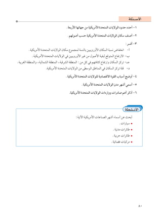 WK¾‡‡Ý_«
                                        ÆWFÐ—_« UNðUNł sÄ WOJ¹dÄ_« …b×²LÃ«  U¹ôuÃ« œËbŠ œbŠ√ ≠±

                                         ÆrNÃu √ V Š WOJ¹dÄ_« …b×²LÃ«  U¹ôuÃ« ÊUJÝ nM √ ≠≤

                                                                                         ∫d √ ≠≥
         ÆWOJ¹dÄ_« …b×²LÃ«  U¹ôuÃ« ÊUJÝ ŸuL−LÃ W MÃUÐ sOOÐË—Ë_« ÊUJ Ã« W³ ½ ÷UH ½« ≠√
            ÆWOJ¹dÄ_« …b×²LÃ«  U¹ôuÃ« w sOOÐË—Ë_« dOž sÄ ‰u _« WOI³Ã lÁu²LÃ« ŸUHð—ô« ≠»
ÆWOÐdGÃ« WIDMLÃ«Ë ¨WOÃULAÃ« WIDMLÃ« ¨WOÁdAÃ« WIDMLÃ« ∫sÄ qÂ w rN² U¦Â ŸUHð—«Ë ÊUJ Ã« eÂdð ≠‡ł
                        .WOJ¹dÄ_« …b×²LÃ«  U¹ôuÃ« sÄ vDÝuÃ« oÞUMLÃ« w ÊUJ Ã« eÂdð WKÁ ≠œ

                                        ÆWOJ¹dÄ_« …b×²LÃ«  U¹ôuKÃ W¹œUB²Áô« …uIÃ« »U³Ý√ `{Ë√ ≠¥

                                                     ÆWOJ¹dÄ_« …b×²LÃ«  U¹ôuÃ« ÊbÄ dNý√ wLÝ√ ≠µ

                                           .WOJ¹dÄ_« …b×²LÃ«  U¹ôuÃ«  «œ—«ËË  «—œU r¼√ dÂ–√ ≠∂



                                                                                         WDA‡½_«
                                                ∫WOðü« WOJ¹dÄ_«  UŽUMBÃ« dNý√ ¡ULÝ√ sŽ Y×Ð√
                                                                                    Æ «—UOÝ
                                                                               ÆWO½bÄ  «dzUÞ
                                                                              ÆWOÐdŠ  «dzUÞ
                                                                             ÆWOzUC  U³ÂdÄ




                                                                                                   ∏∞
 