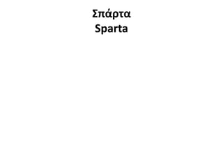 Σπάρτα
Sparta
 