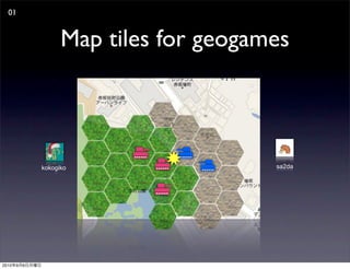 01


                     Map tiles for geogames




               kokogiko                  sa2da




2010   9   6
 