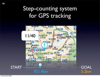 06

                       Step-counting system
                         for GPS tracking


                       11/40




               START                          GOAL
                               1.4km          5.2km
2010   9   6
 