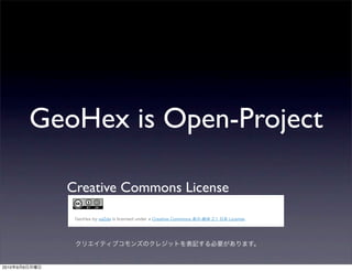 GeoHex is Open-Project

                 Creative Commons License




2010   9   6
 