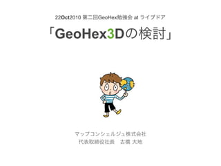 Geo hex3d