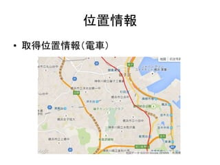 位置情報
• 取得位置情報（電車）
 